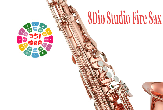 萨克斯音色库 8Dio Studio Fire Sax-251编曲网