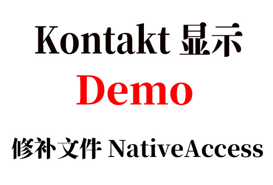 Kontakt 入库音色库显示Demo修补文件 NativeAccess.xml v2024.03.29-251编曲网