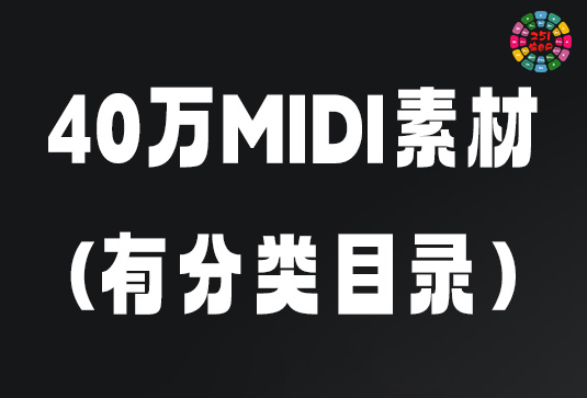 40万首MIDI素材文件（有分类目录）-251编曲网