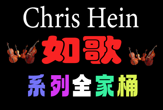 Best Service Chris Hein 如歌管弦乐系列合集（全家桶）-251编曲网