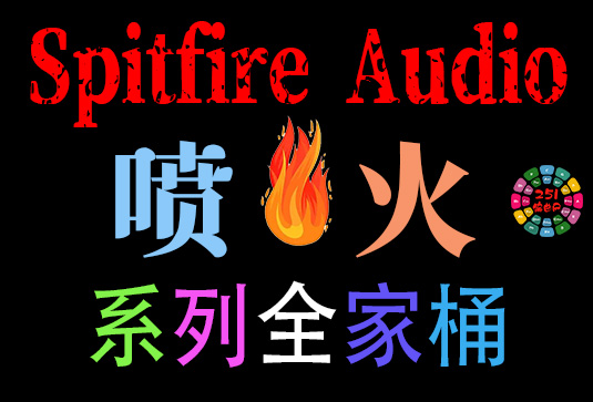 Spitfire Audio 喷火系列全套合集 1665GB（全家桶）-251编曲网