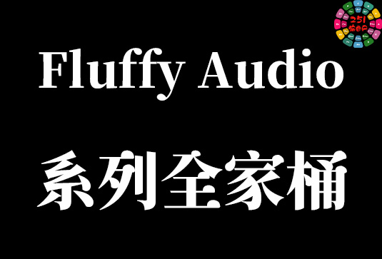 Fluffy Audio 系列音源合集（全家桶）-251编曲网