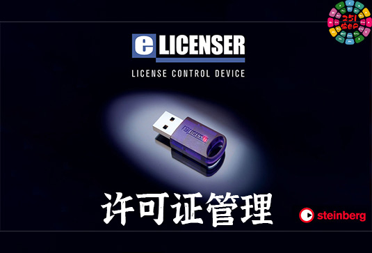 Steinberg eLicenser Control 控制中心 eLicenser 许可证管理-251编曲网