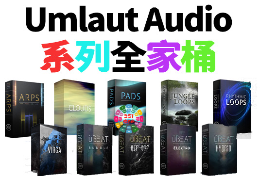 Umlaut Audio 系列全套合集 （全家桶）（UmlautAudio）-251编曲网