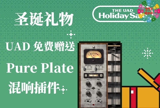 UAD 圣诞礼物 免费赠送 Pure Plate Reverb 平板混响插件-251编曲网